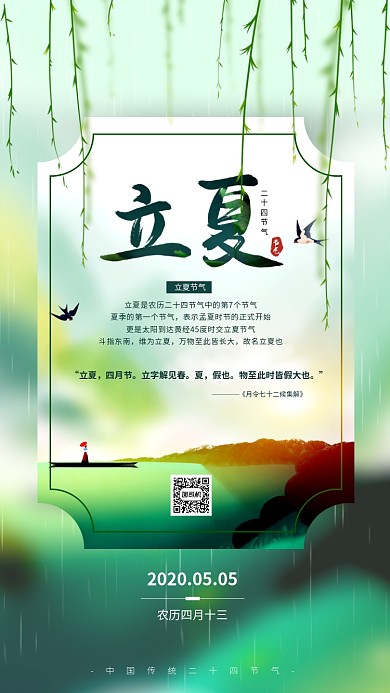 立夏节气简约创意手机海报