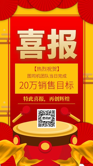 销售业绩战报喜报手机海报