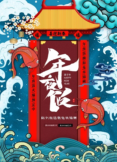 国潮传统2020年鼠年年夜饭锦鲤促销海报