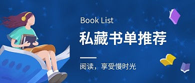私藏书单推荐新媒体配图