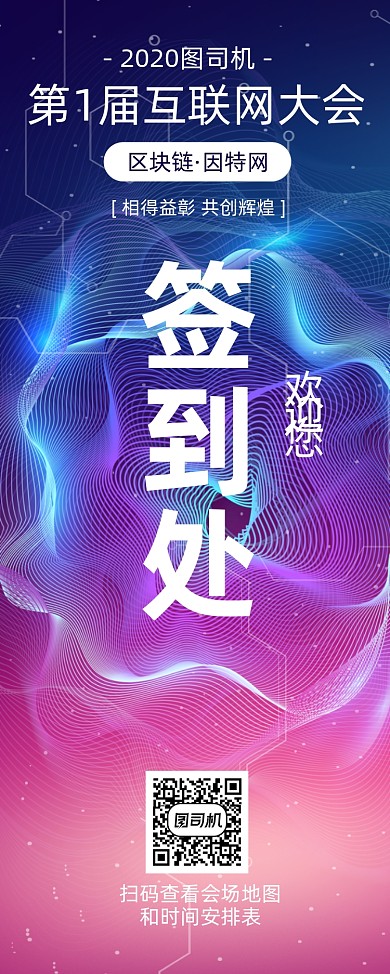 签到处互联网区块链大会易拉宝