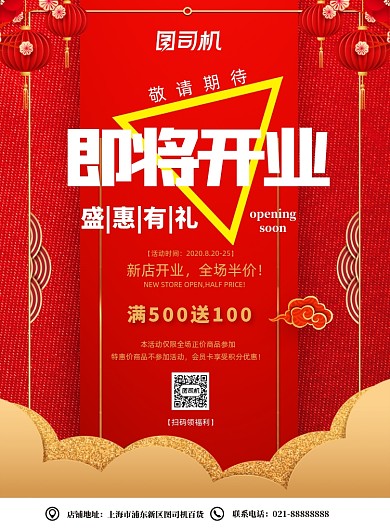红色高端大气新店即将开业促销海报
