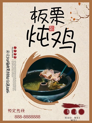 复古简约板栗炖鸡特色美食宣传海报