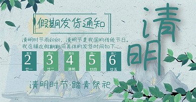 中国风小清新清明节店铺公告模板放假通知