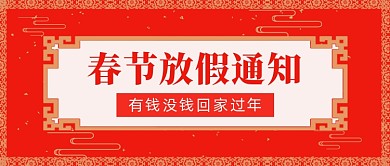 红色喜庆春节放假通知公众号首图