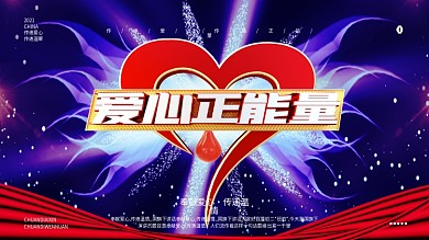 爱心正能量蓝色大气展板设计