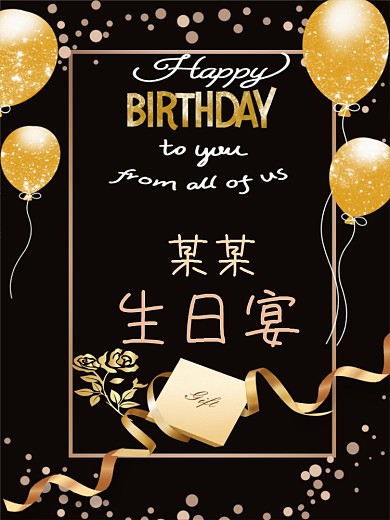 金属黑色烫金高级大气生日海报