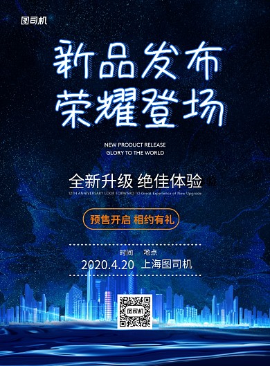 蓝色科技新品发布荣耀登场广告海报