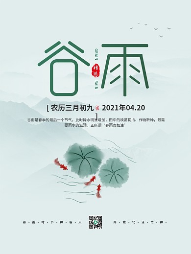 谷雨节气简约原创小清新节气海报