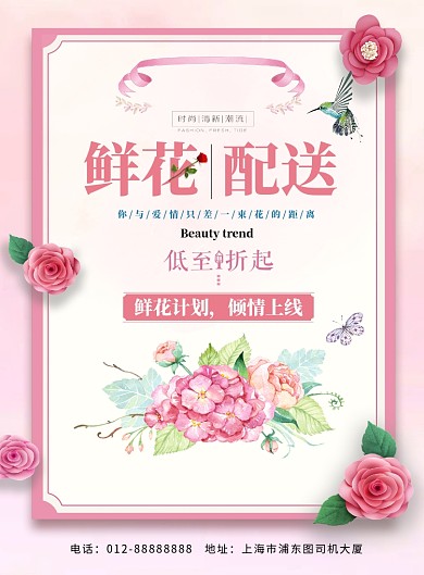 粉色清新简约鲜花配送印刷海报模板