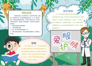 卡通绿色爱护眼睛手抄报小报
