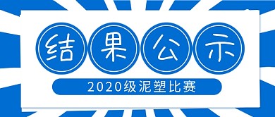蓝色简约比赛结果公示公众号首图
