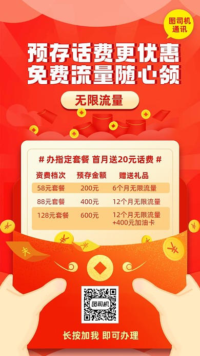 手机充值预存话费创意红包手机海报