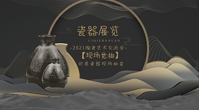 瓷器展览会黑色大气拍卖活动手机横图
