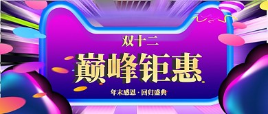 双十二巅峰钜惠公众号首图