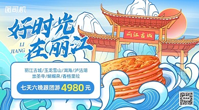 丽江旅游跟团游宣传国潮手机横图