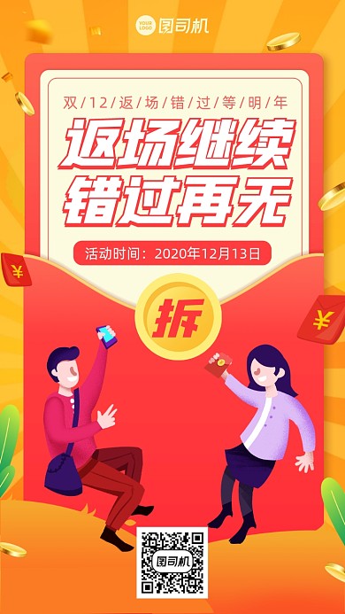 双十二返场红包创意手机海报