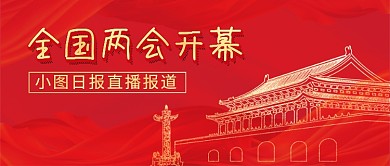 红色全国两会开幕直播公众号首图
