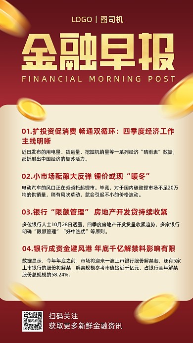 金融行业早报快讯红色手机海报