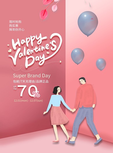 温馨情人节促销宣传海报
