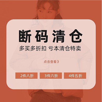 羽绒服断码清仓促销简约主图