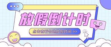 春节寒假放假倒计时大字风公众号首图