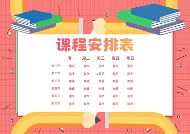 课程安排表课程表粉色插画模板