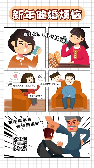 漫画风新年催婚海报