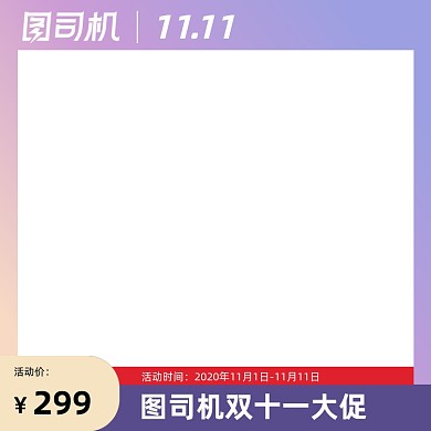 电商淘宝主图直通车双11大促节日图标