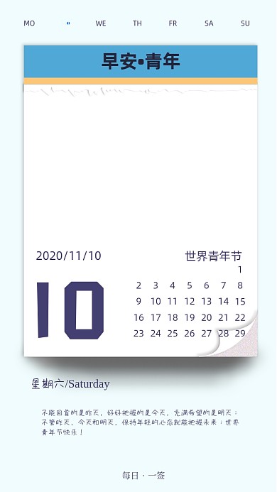 世界青年节日历清新简约手机海报