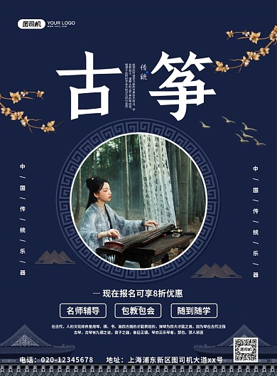 古筝培训中国风创意招生印刷海报