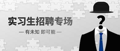 实习生招聘专场创意公众号首图