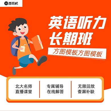 英语听力辅导班卡通小男孩橘色手机方图