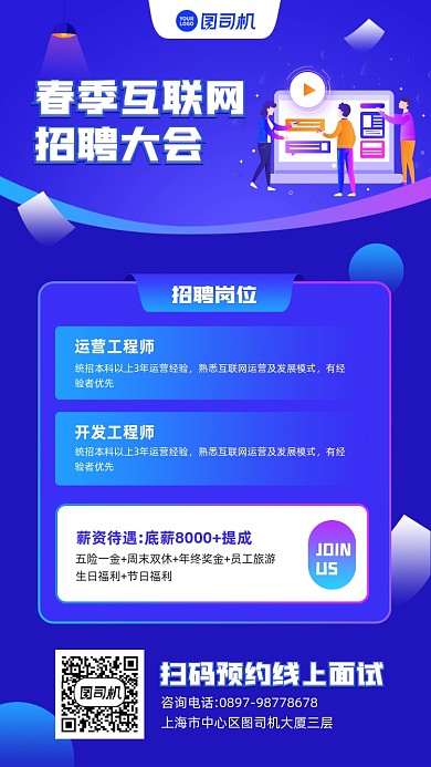 春季互联网招募大会蓝色宣传手机海报