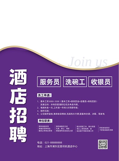 酒店客房人员招聘宣传商务印刷海报