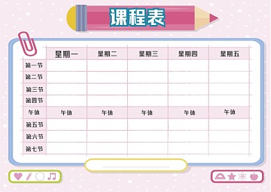 小学初中开学粉色清新课程表