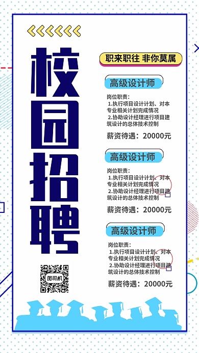 蓝色流行风招聘校园招聘手机海报