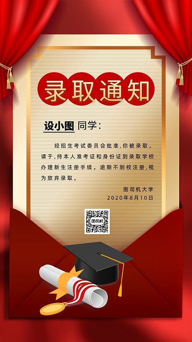 金榜题名录取通知书手机海报