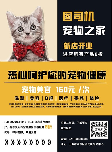 新店开业宠物店开业促销宣传印刷海报
