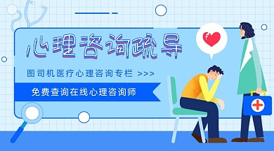 心理咨询疏导插画广告banner