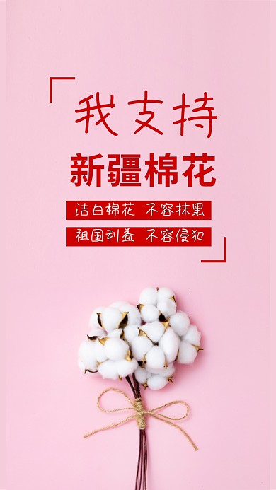 我支持新疆棉花公益宣传手机海报
