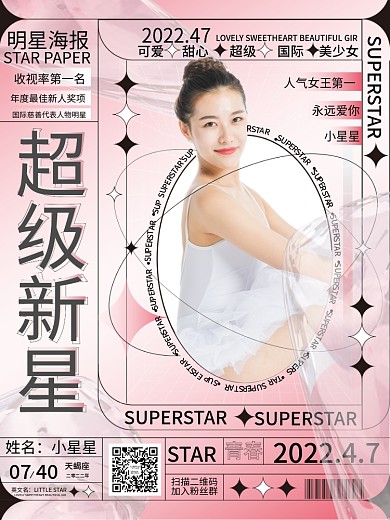 娱乐应援弥散渐变风明星应援控评海报