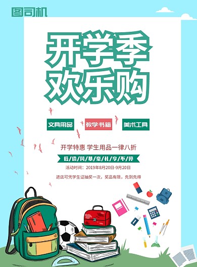 清新文具用品出售海报模板