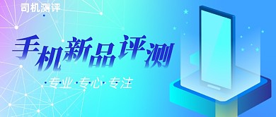 手机新品评测公众号封面首图