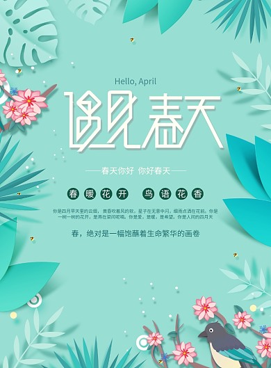 遇见春天你好植物海报