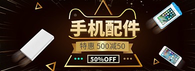 手机配件海报banner