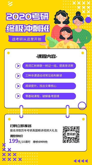 考研冲刺考研培训招生海报