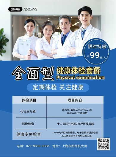 体检套餐蓝色简约健康体检印刷海报