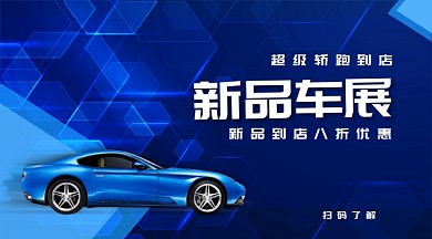 上海国际车展汽车新品车展手机横版海报