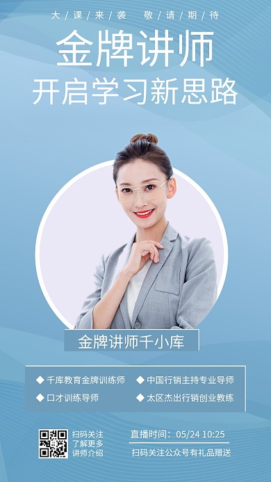 金牌讲师讲师蓝色渐变手机海报